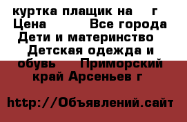 куртка плащик на 1-2г › Цена ­ 800 - Все города Дети и материнство » Детская одежда и обувь   . Приморский край,Арсеньев г.